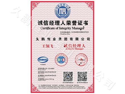 誠(chéng)信經(jīng)理人榮譽(yù)證書